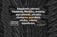 Αστεία memes, ατάκες, YOLO βίντεο, viral, αστεία video στο TikTok που ανέβηκαν στο διαδίκτυο και μας έκαναν να γελάσουμε.