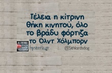 Αστεία memes, ατάκες, YOLO βίντεο, viral, αστεία video στο TikTok που ανέβηκαν στο διαδίκτυο και μας έκαναν να γελάσουμε.