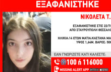 Εξαφάνιση 14χρονης στη Θεσσαλονίκη