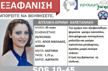 Silver Alert για 45χρονη που έφυγε για να πάει στη δουλειά της και δεν επέστρεψε