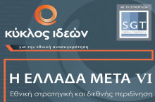 Η Ελλάδα Μετά VI είναι το 6ο συνέδριο από τον Κύκλο Ιδεών