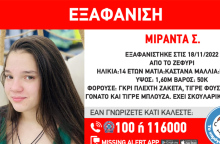 Συναγερμός στις Αρχές με την εξαφάνιση ανήλικης στο Ζεφύρι
