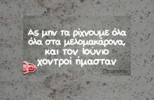 Αστεία memes, ατάκες, YOLO βίντεο, viral, αστεία video στο TikTok που ανέβηκαν στο διαδίκτυο και μας έκαναν να γελάσουμε.