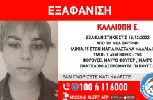 Eξαφάνιση 15χρονης από δομή στη Νέα Σμύρνη