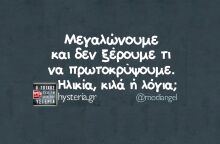 Αστεία memes, ατάκες, YOLO βίντεο, viral, αστεία video στο TikTok που ανέβηκαν στο διαδίκτυο και μας έκαναν να γελάσουμε.