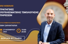 Free Mini Webinars: Στρατηγικές Αποτελεσματικής Τιμολόγησης Υπηρεσιών 