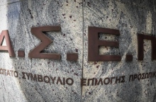 ΑΣΕΠ: Διακόπτονται έως τις 12 Φεβρουαρίου οι αιτήσεις της προκήρυξης 5Κ/2023