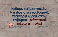 Αστεία memes, ατάκες, YOLO βίντεο, viral, αστεία video στο TikTok που ανέβηκαν στο διαδίκτυο και μας έκαναν να γελάσουμε.