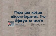 Αστεία memes, ατάκες, YOLO βίντεο, viral, αστεία video στο TikTok που ανέβηκαν στο διαδίκτυο και μας έκαναν να γελάσουμε.