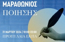 Παγκόσμια Ημέρα Ποίησης 2024: Μαραθώνιος Ποίησης από τον Δήμο Αθηναίων και το ΕΚΠΑ