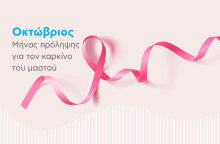 Νέα καμπάνια για την πρόληψη του καρκίνου του μαστού της Euromedica