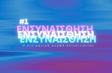 Οι αρετές του 21ου αιώνα: Ενσυναίσθηση, η πιο μαγική μορφή επικοινωνίας