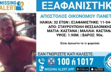 Συναγερμός έχει σημάνει στην Αστυνομία μετά την εξαφάνιση του 32χρονου Οικονόμου - Πανέτσου Απόστολου
