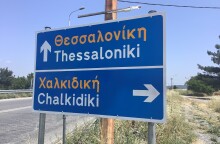 Ταμπέλα για Χαλκιδική