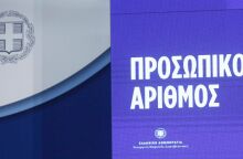 Προσωπικός Αριθμός: Απαραίτητη προϋπόθεση για την έκδοση δελτίου ταυτότητας από 29/6 - Εξαιρούνται όσοι ξεκίνησαν ήδη τη διαδικασία χωρίς δική τους υπαιτιότητα