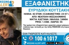 Χαμόγελο του Παιδιού, ανακοινωση εξαφανισης 42χρονης 