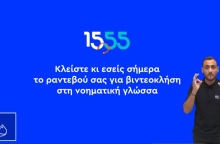 Νέα υπηρεσία από το 1555: Βιντεοκλήση στην Ελληνική Νοηματική Γλώσσα 