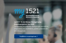 my1521 της ΑΑΔΕ