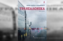 Τρανσαλόνικα της Άννας Δάρδα-Ιορδανίδου 