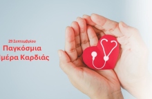Παγκόσμια Ημέρα Καρδιάς 2025