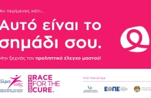 «Αυτό είναι το σημάδι σου»: Εκστρατεία ευαισθητοποίησης για τον καρκίνο του μαστού από το Άλμα Ζωής