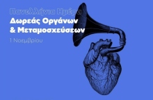 Πανελλήνια ημέρα Δωρεάς Οργάνων