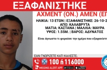 Εξαφανίστηκε 13χρονος Αιγύπτιος από χώρο φιλοξενίας