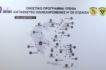 Το Οικιστικό πρόγραμμα των Ενόπλων Δυνάμεων παρουσίασε ο Νίκος Δένδιας