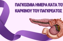 20 Νοεμβρίου: Παγκόσμια Ημέρα Κατά του Καρκίνου του Παγκρέατος