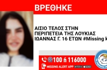 Αίσιο τέλος για την 16χρονη από τον Ορχομενό Βοιωτίας