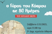 «Το Θέατρο πάει στα Σχολεία»: Παραστάσεις για μαθητές Δημοτικών και Γυμνασίων από τον Δήμο Αθηναίων