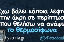 Αστεία memes, ατάκες, βίντεο, virals που ανέβηκαν στο διαδίκτυο και μας έκαναν να γελάσουμε