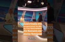 iefimerida.gr - Το φιλί Κοσιώνη-Τσίπρα πριν τη συνέντευξη στον ΣΚΑΪ