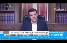 Μήνυμα Αλέξη Τσίπρα για τον Τηλεμαραθώνιο Αγάπης της ΕΡΤ και της UNICEF για τα Προσφυγόπουλα