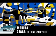 Μόνικα - Στάλα | Monika - Stala (Alternate version) - Official Lyric Video