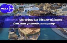 Μύκονος: Λήστεψαν και έδειραν αλύπητα ιδιοκτήτη γνωστού μπιτς μπαρ