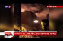 Newsbeast.gr - Φωτιά σε διαμέρισμα στο κέντρο της Αθήνας