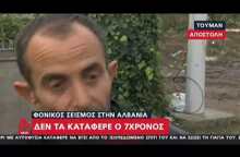 Newsbeast.gr - Δεν τα κατάφερε ο 7χρονος στην Αλβανία