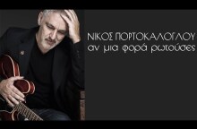 Νίκος Πορτοκάλογλου - Αν μια φορά ρωτούσες - Official Audio Release
