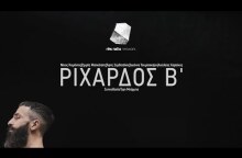 Ριχάρδος Β' | Έφη Μπίρμπα | Res Ratio Network 2016-2017