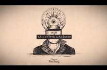 Γιώργος Μπίλιος – Καινούργια Διαδρομή (Official Music Video)