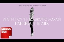 Αγάπη που 'γινες δίκοπο μαχαίρι - Papercut Remix