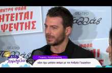 peoplegreece.com: Οι δηλώσεις του Ντάνου για τις απόψεις και τα σχόλια στο Ελα Χαμογέλα