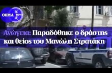 Ανώγεια : Παραδόθηκε ο δράστης και θείος του Μανώλη Στρατάκη
