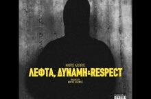 ΜΙΚΡΟΣ ΚΛΕΦΤΗΣ - ΛΕΦΤΑ, ΔΥΝΑΜΗ & RESPECT (Official Music Video)