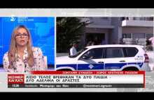 Εδώ εντοπίστηκαν τα δυο παιδιά που απήχθησαν