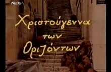 ΣΥΡΟΣ Χριστούγεννα των οριζόντων (αφιέρωμα στον  Νίκο Καββαδία)