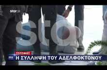 Βίντεο: Η στιγμή της σύλληψης του αδελφοκτόνου του Παλαιού Φαλήρου