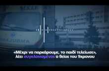«Μέχρι να παρκάρουμε, το παιδί τελείωσε», λέει συγκλονισμένος ο θείος του 9χρονου