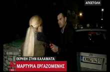 Έκρηξη στην Καλαμάτα - μαρτυρία εργαζόμενης